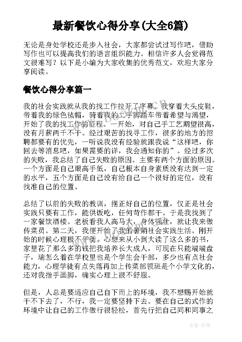 最新餐饮心得分享(大全6篇)