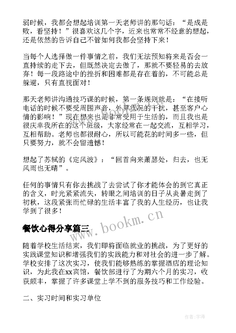 最新餐饮心得分享(大全6篇)