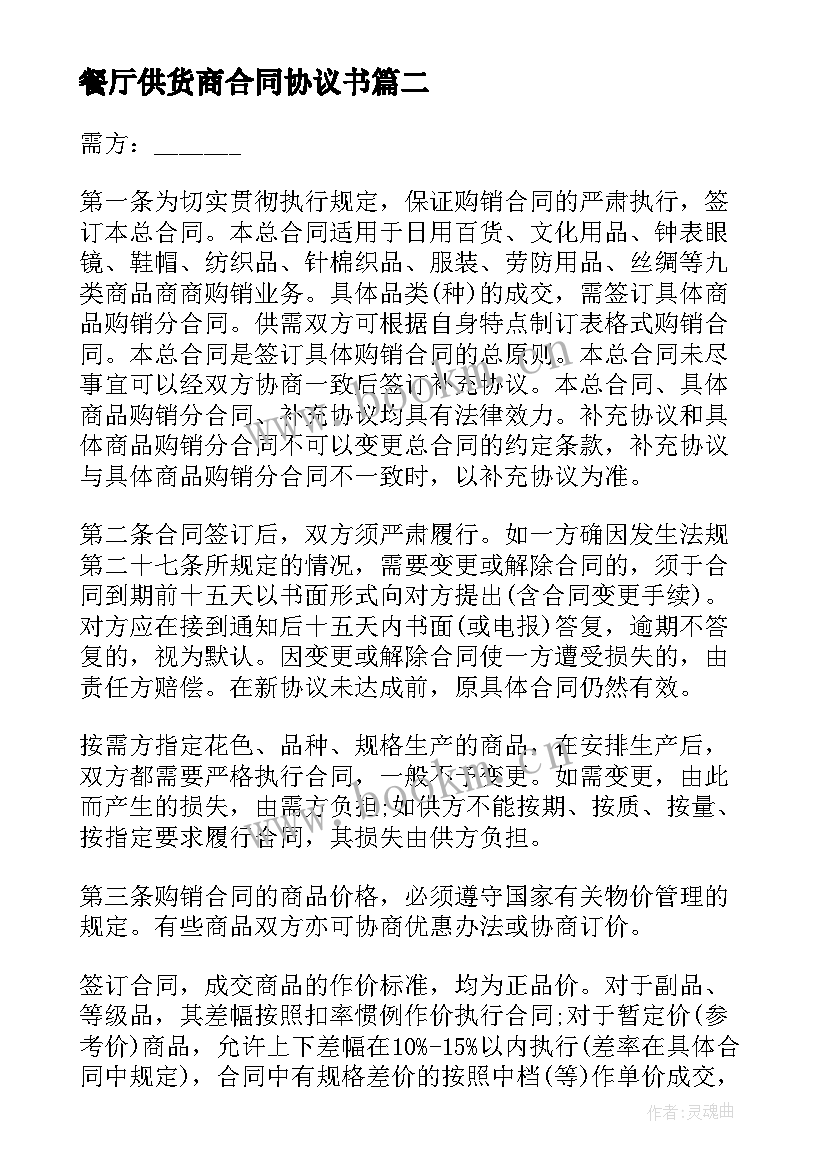 餐厅供货商合同协议书 食品供货合同(实用8篇)