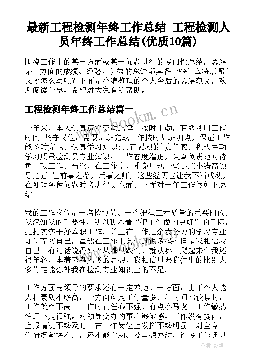 最新工程检测年终工作总结 工程检测人员年终工作总结(优质10篇)