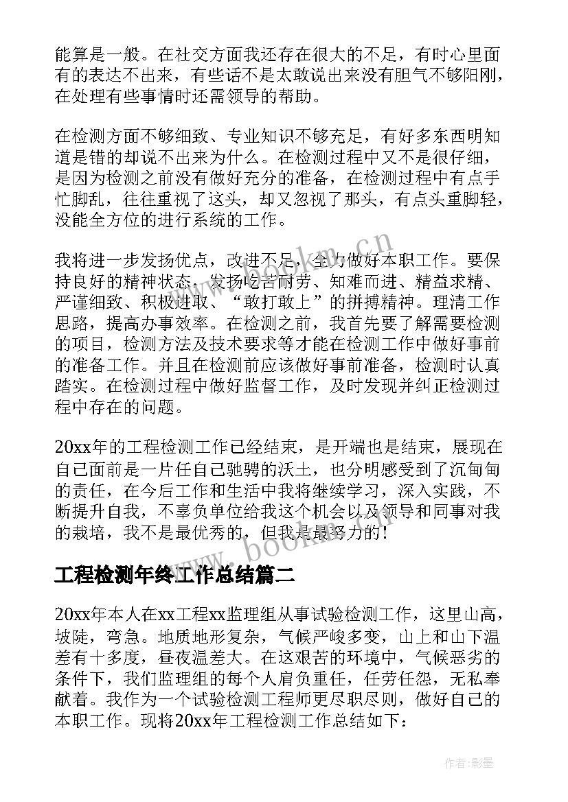 最新工程检测年终工作总结 工程检测人员年终工作总结(优质10篇)