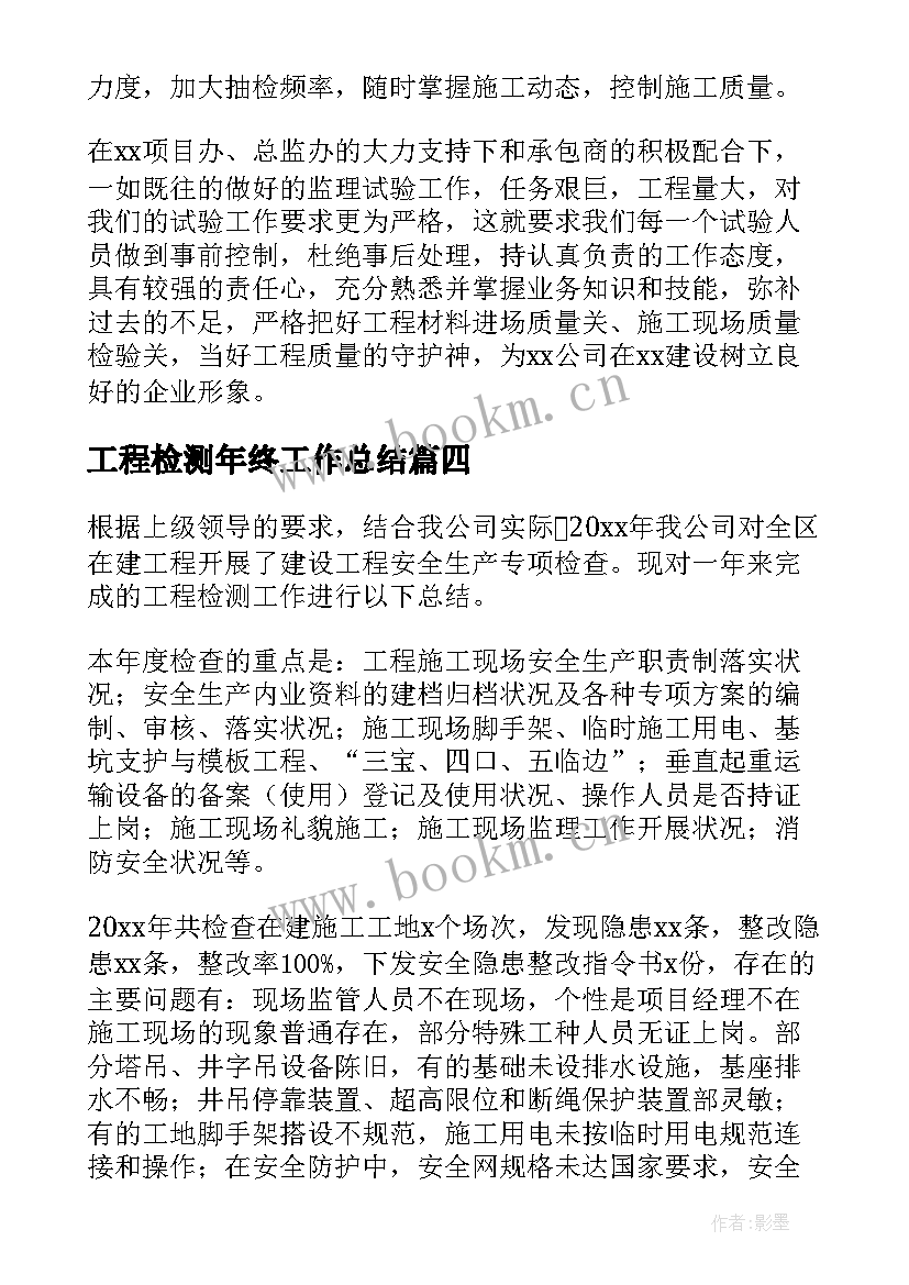 最新工程检测年终工作总结 工程检测人员年终工作总结(优质10篇)