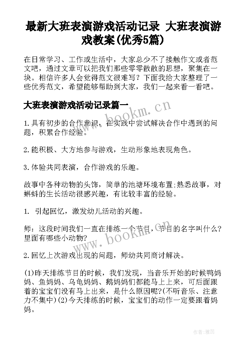 最新大班表演游戏活动记录 大班表演游戏教案(优秀5篇)