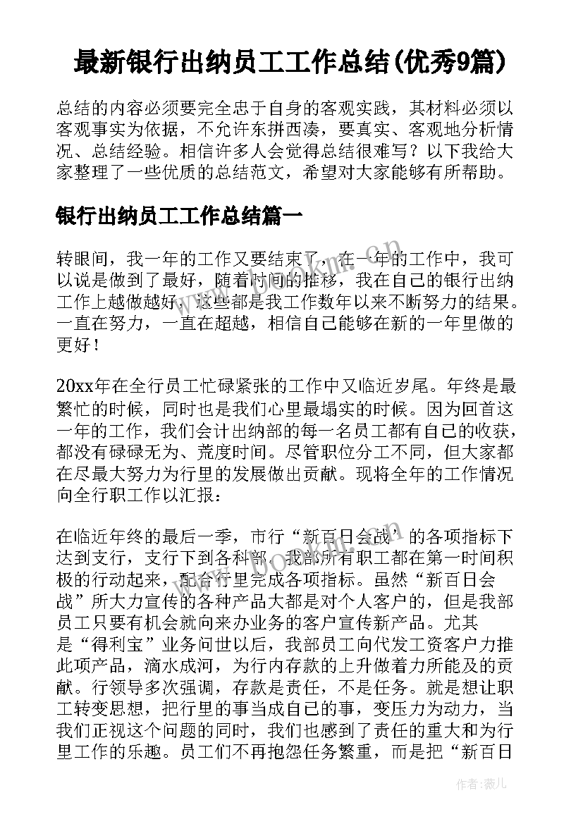 最新银行出纳员工工作总结(优秀9篇)