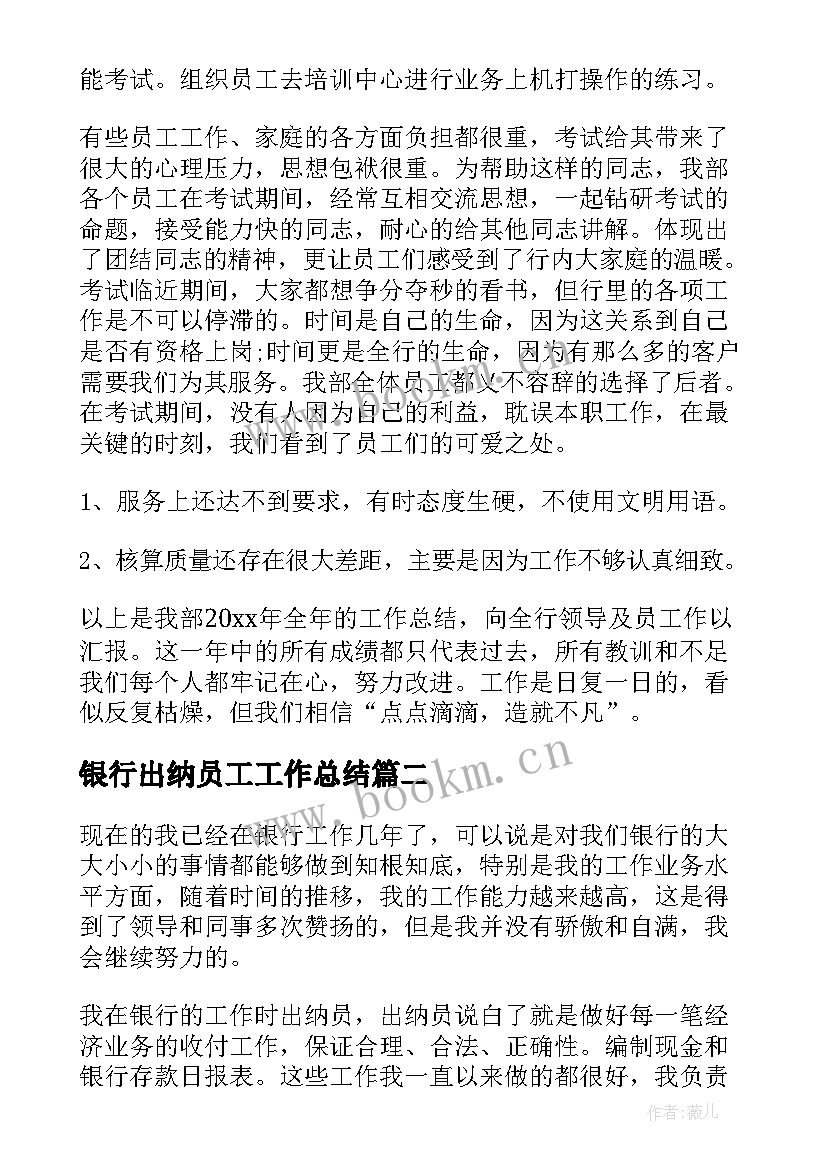 最新银行出纳员工工作总结(优秀9篇)