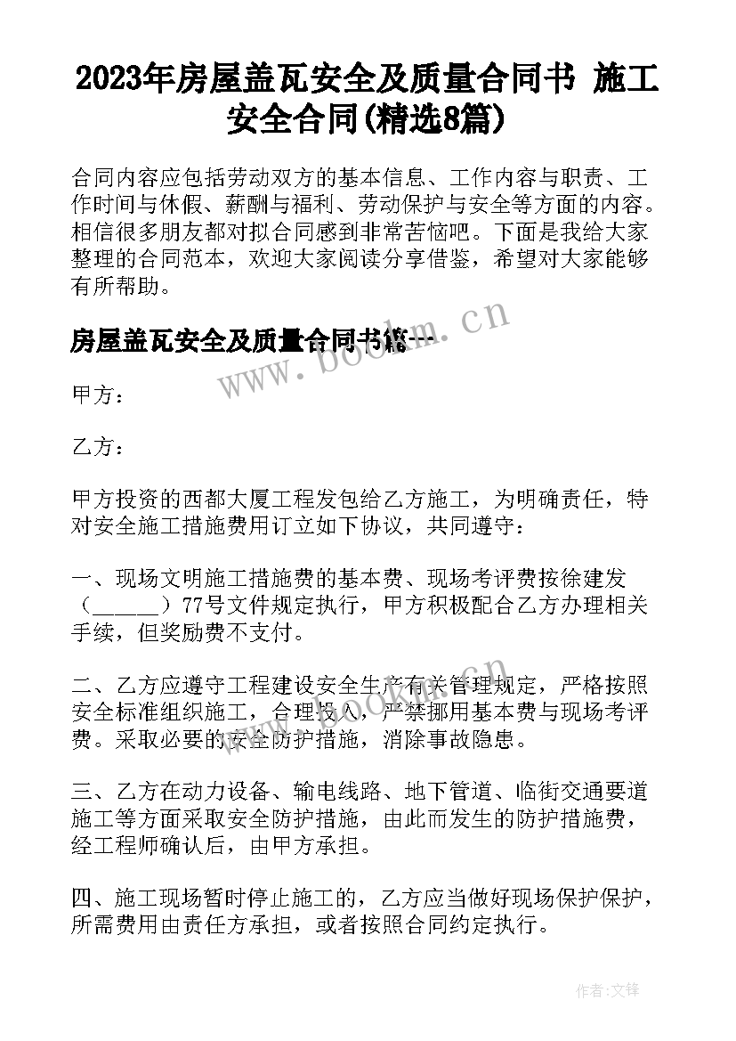 2023年房屋盖瓦安全及质量合同书 施工安全合同(精选8篇)