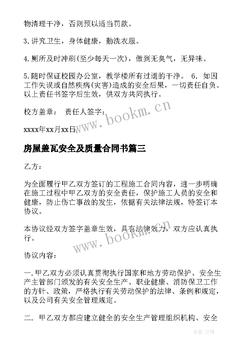 2023年房屋盖瓦安全及质量合同书 施工安全合同(精选8篇)