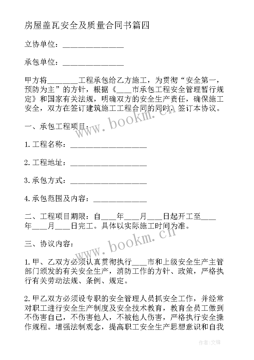 2023年房屋盖瓦安全及质量合同书 施工安全合同(精选8篇)