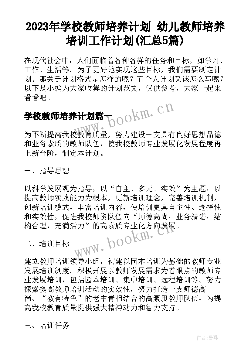 2023年学校教师培养计划 幼儿教师培养培训工作计划(汇总5篇)