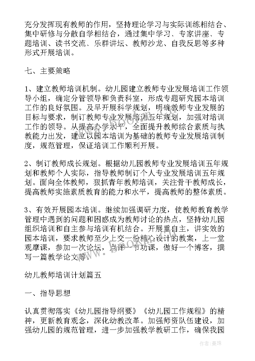 2023年学校教师培养计划 幼儿教师培养培训工作计划(汇总5篇)