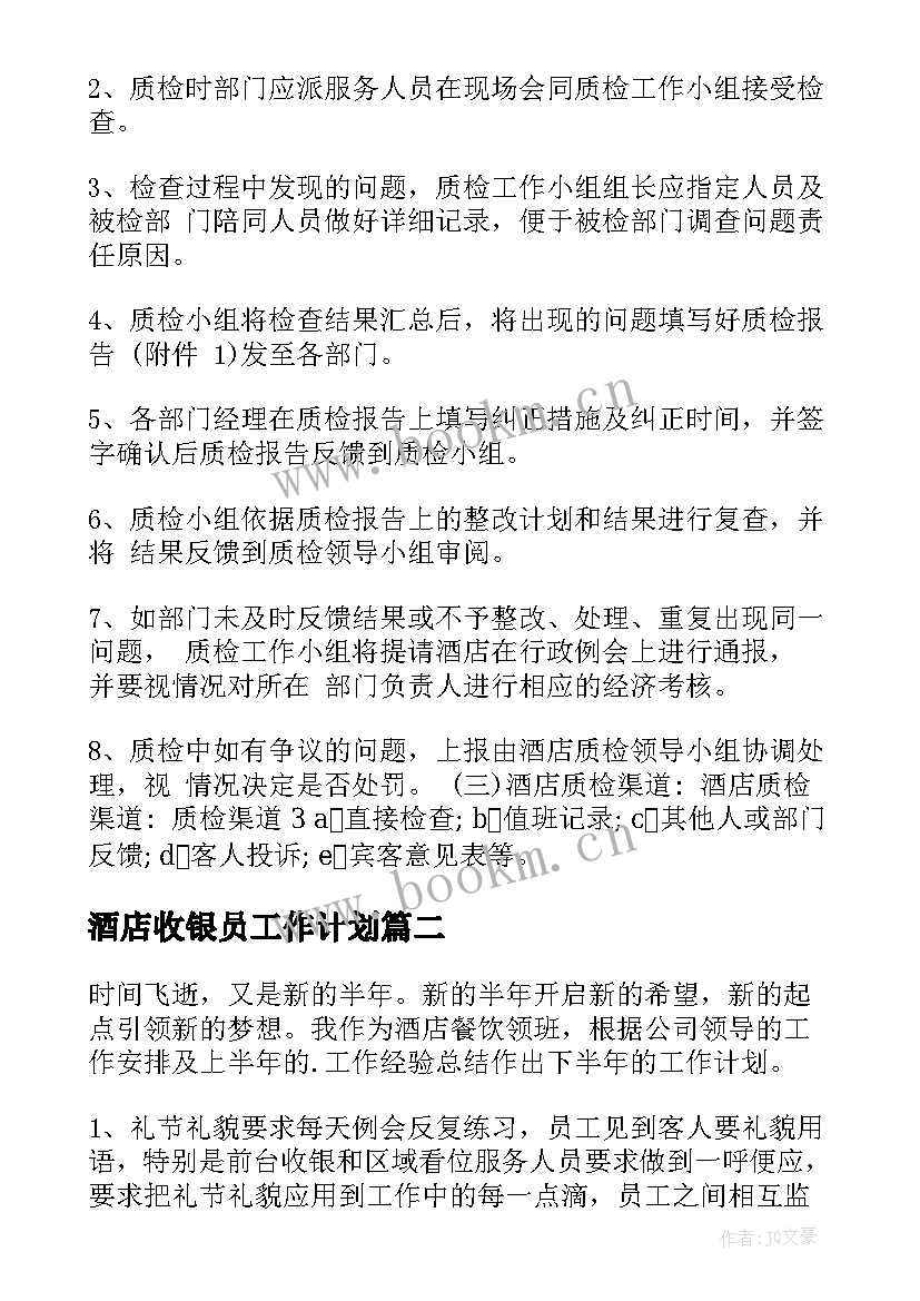 2023年酒店收银员工作计划(精选9篇)