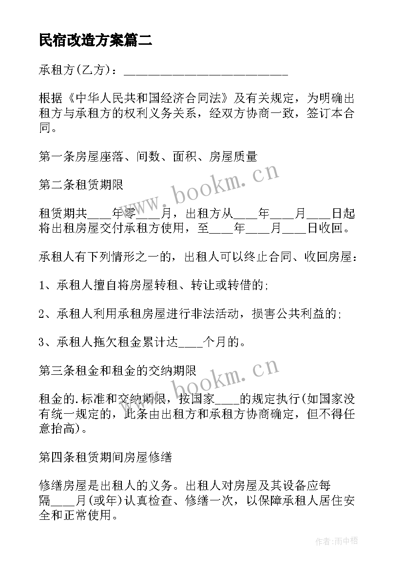 最新民宿改造方案(优质8篇)