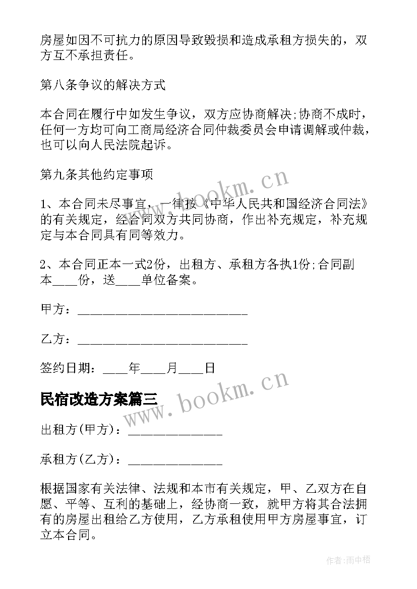 最新民宿改造方案(优质8篇)