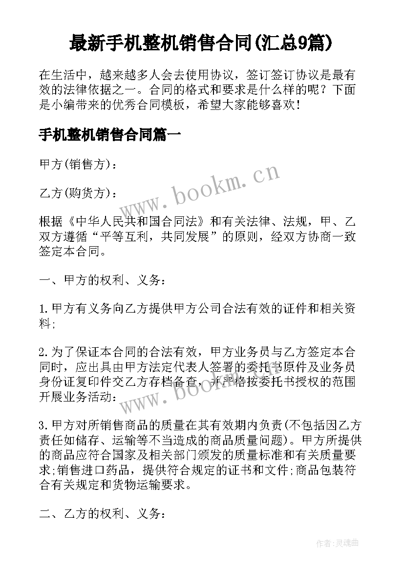 最新手机整机销售合同(汇总9篇)