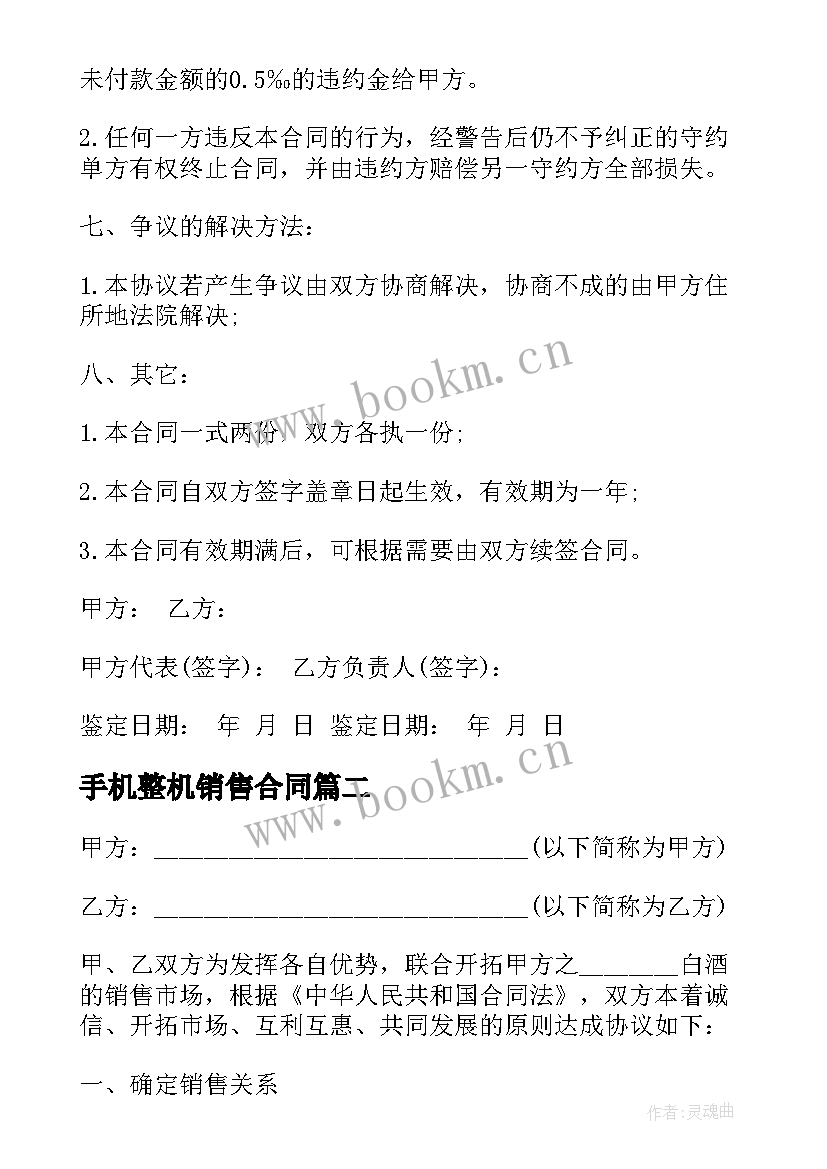 最新手机整机销售合同(汇总9篇)