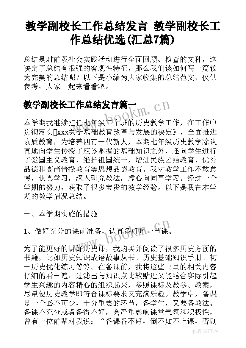 教学副校长工作总结发言 教学副校长工作总结优选(汇总7篇)