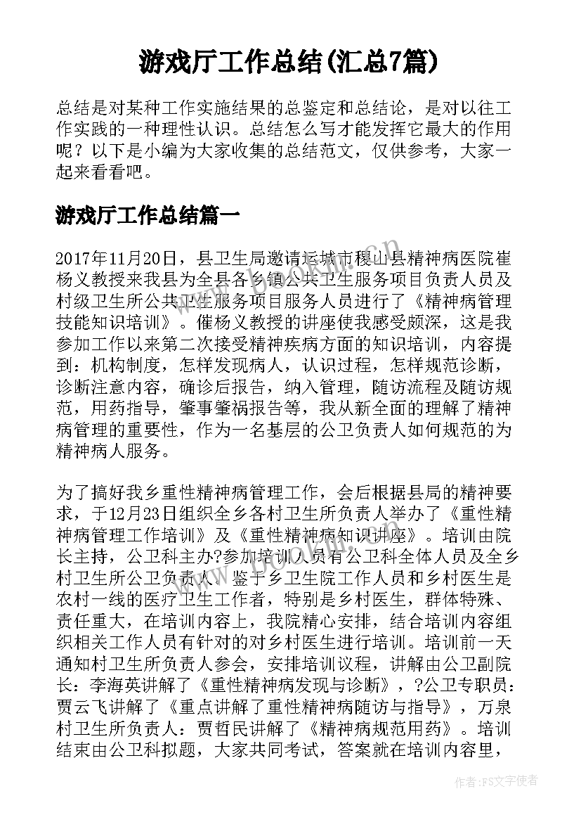 游戏厅工作总结(汇总7篇)