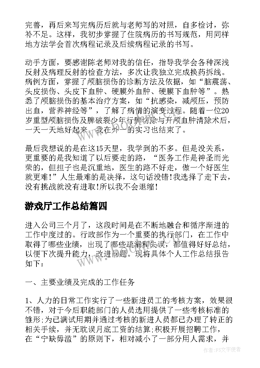 游戏厅工作总结(汇总7篇)