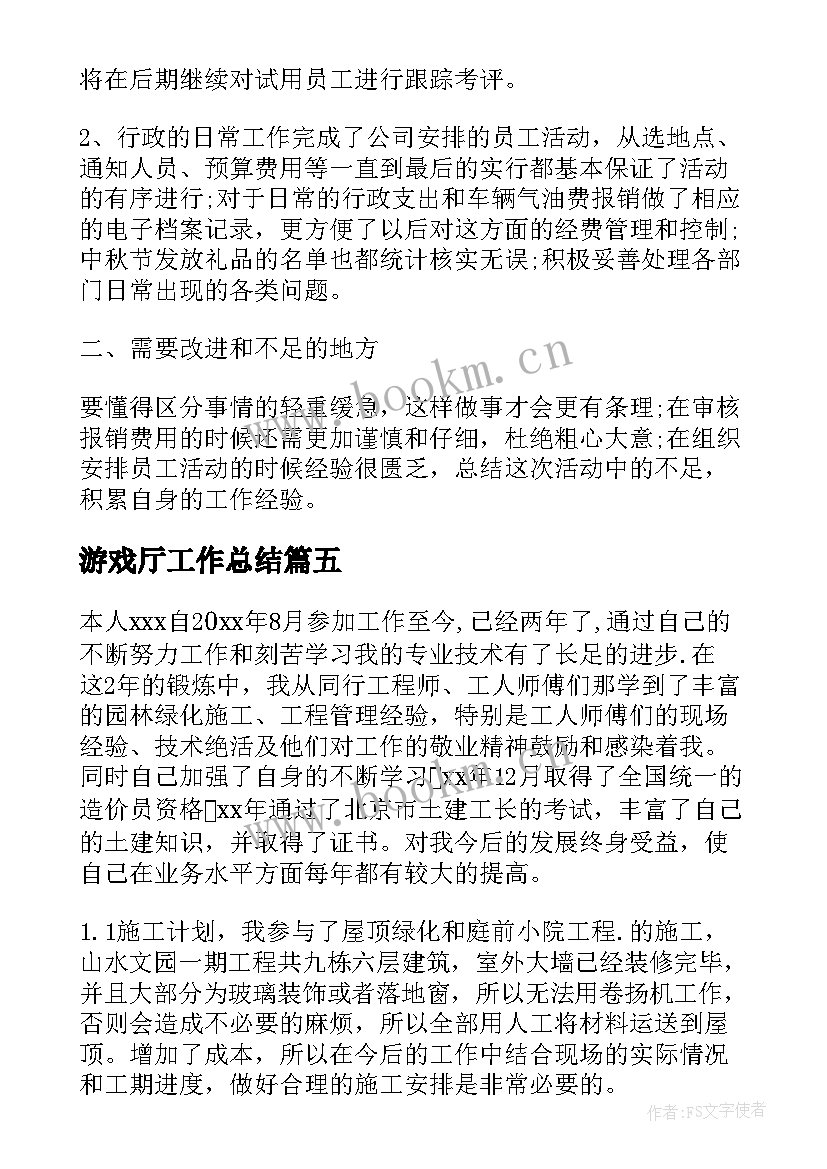 游戏厅工作总结(汇总7篇)