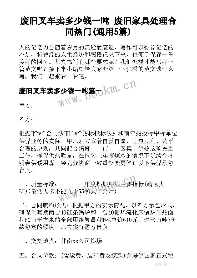 废旧叉车卖多少钱一吨 废旧家具处理合同热门(通用5篇)