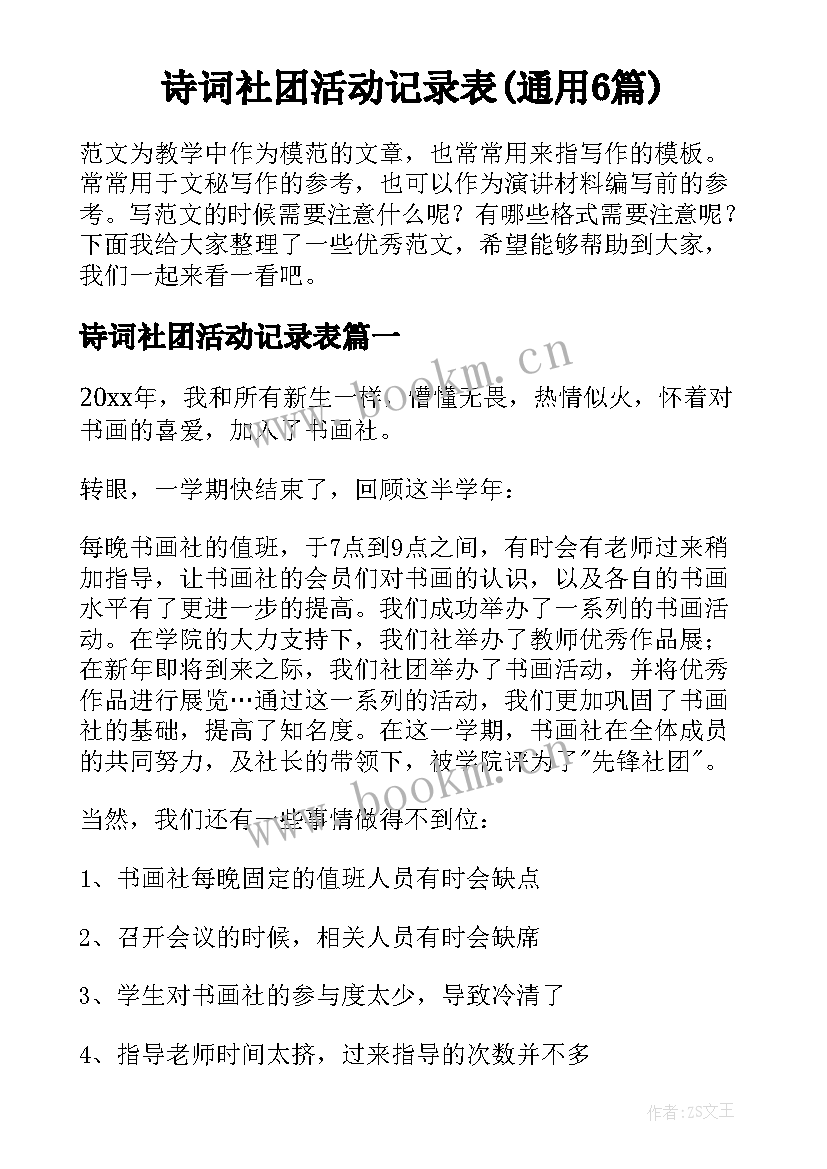 诗词社团活动记录表(通用6篇)