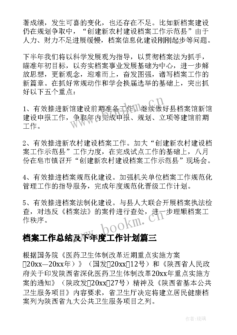 档案工作总结及下年度工作计划(大全5篇)