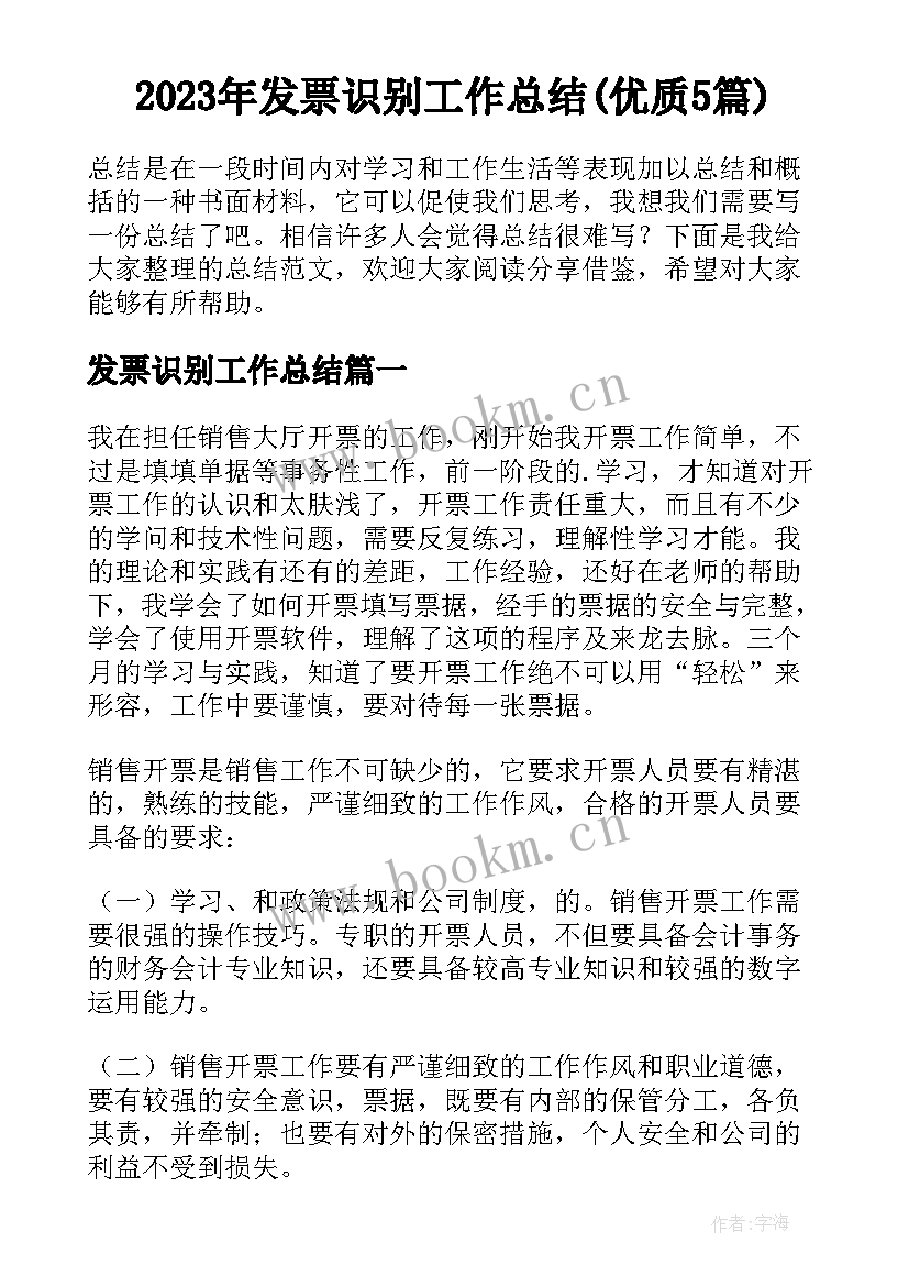 2023年发票识别工作总结(优质5篇)