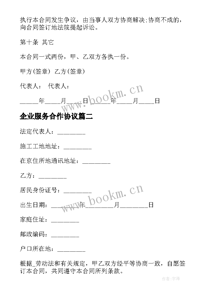 企业服务合作协议 个人借款给企业的合同(大全6篇)