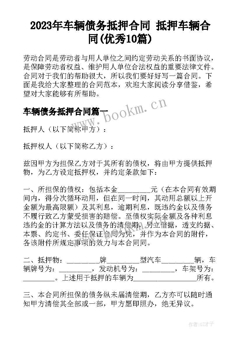 2023年车辆债务抵押合同 抵押车辆合同(优秀10篇)