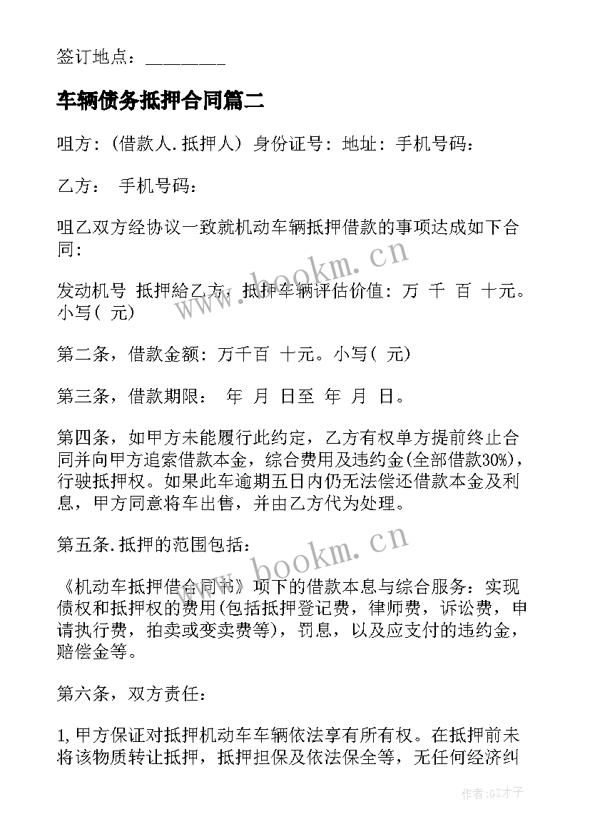 2023年车辆债务抵押合同 抵押车辆合同(优秀10篇)