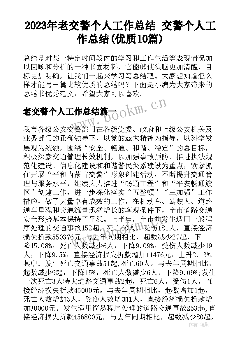 2023年老交警个人工作总结 交警个人工作总结(优质10篇)