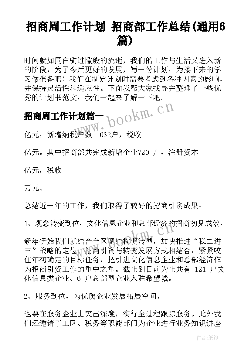 招商周工作计划 招商部工作总结(通用6篇)