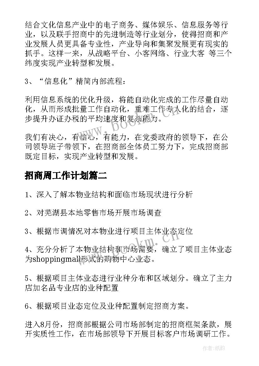 招商周工作计划 招商部工作总结(通用6篇)