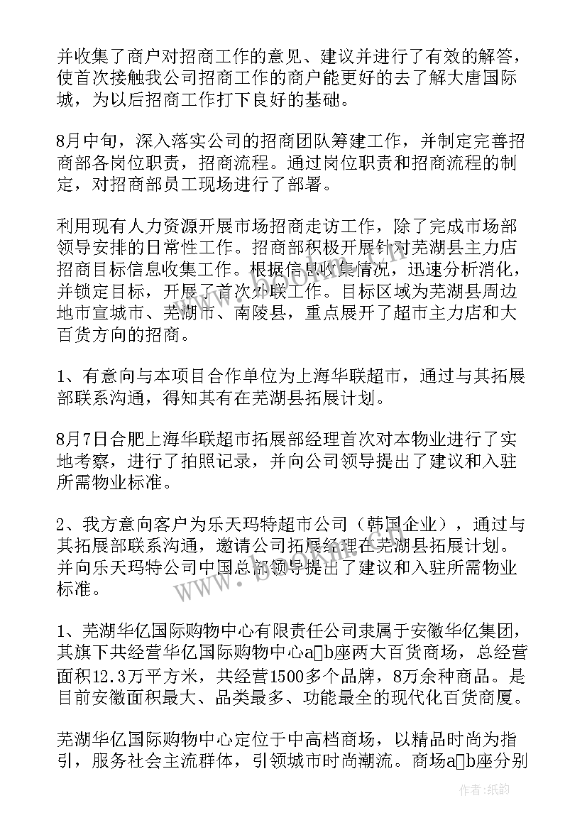 招商周工作计划 招商部工作总结(通用6篇)