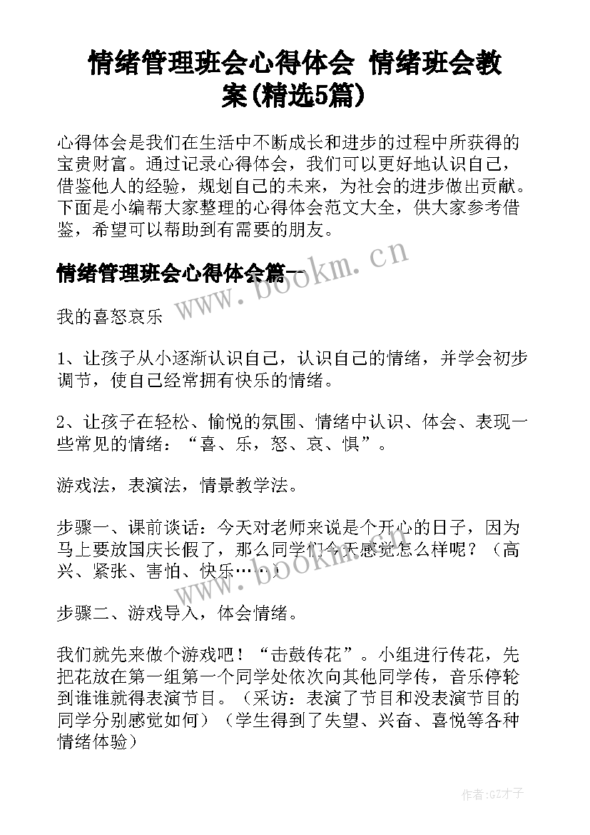 情绪管理班会心得体会 情绪班会教案(精选5篇)