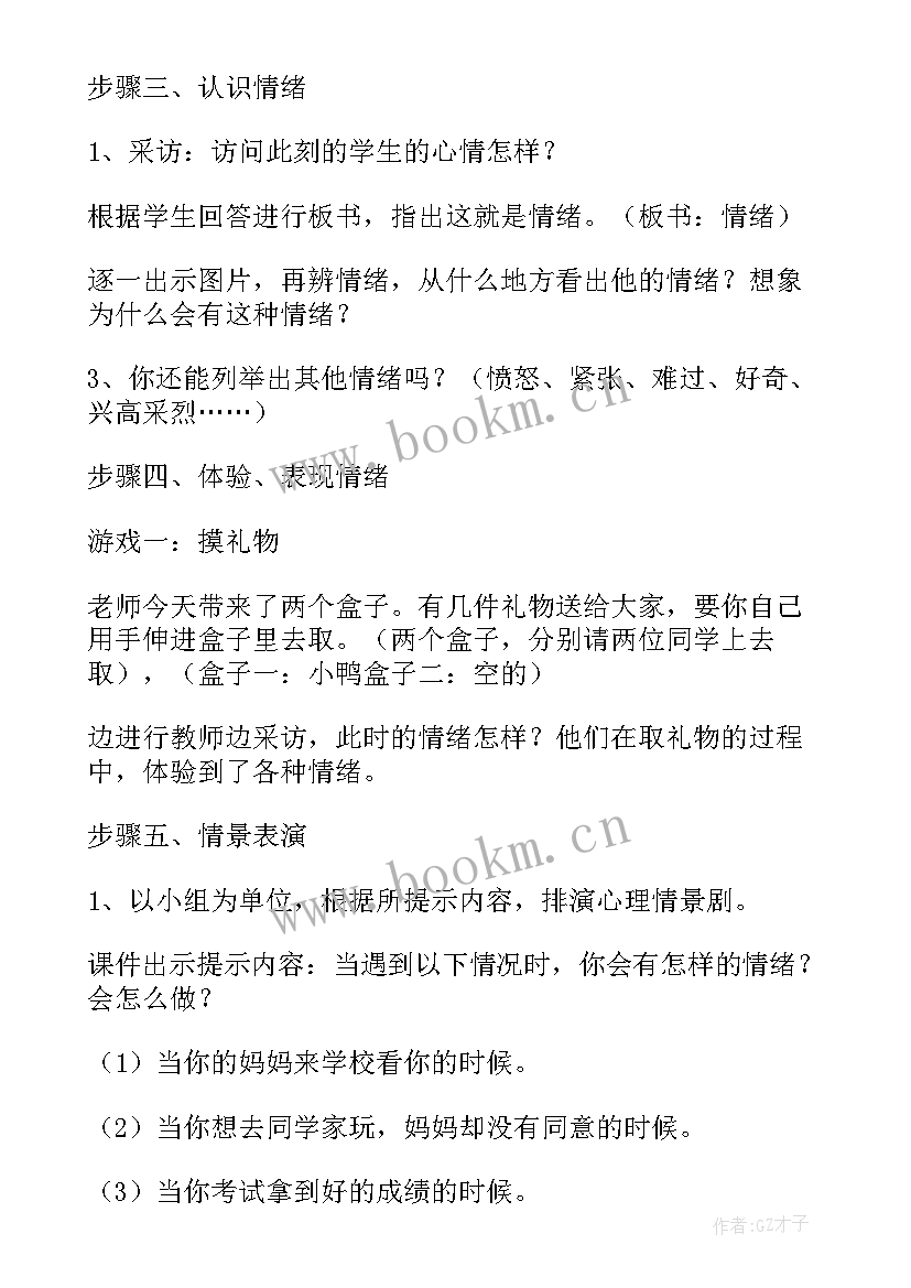 情绪管理班会心得体会 情绪班会教案(精选5篇)