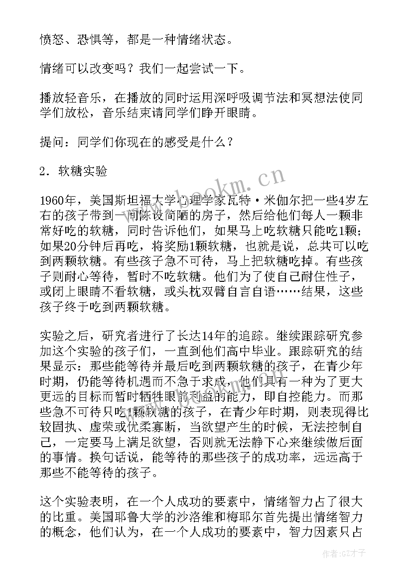 情绪管理班会心得体会 情绪班会教案(精选5篇)