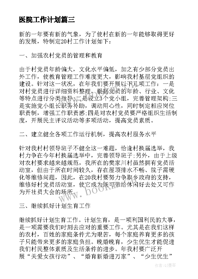 2023年医院工作计划 医院年初工作计划(优秀5篇)