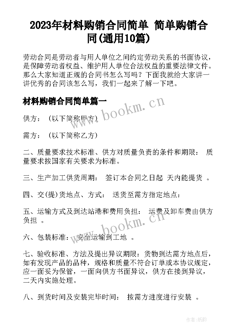 2023年材料购销合同简单 简单购销合同(通用10篇)