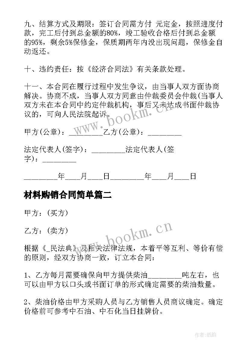 2023年材料购销合同简单 简单购销合同(通用10篇)