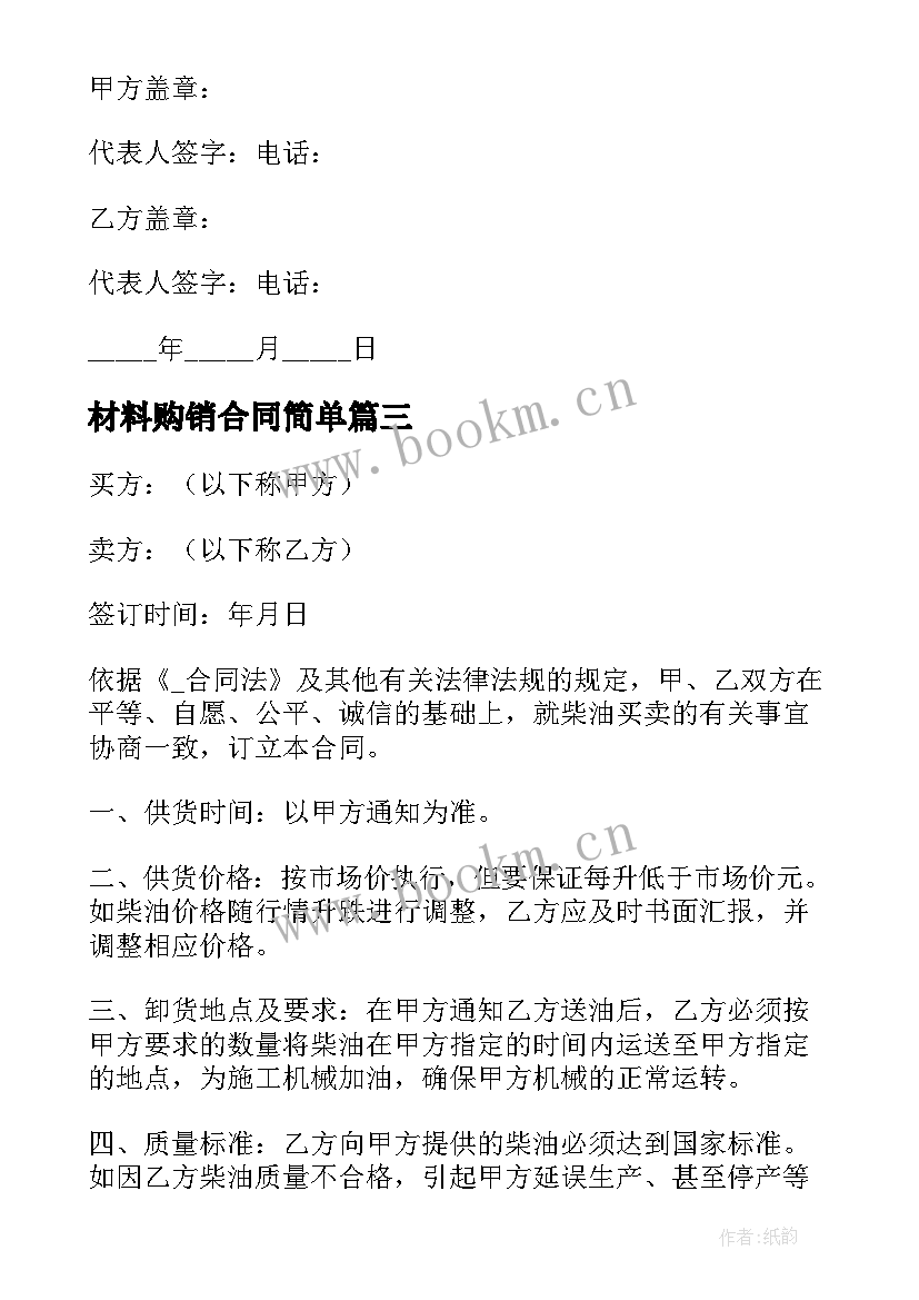 2023年材料购销合同简单 简单购销合同(通用10篇)