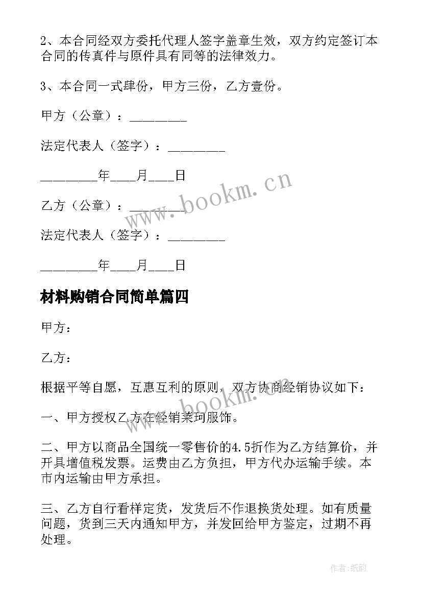 2023年材料购销合同简单 简单购销合同(通用10篇)