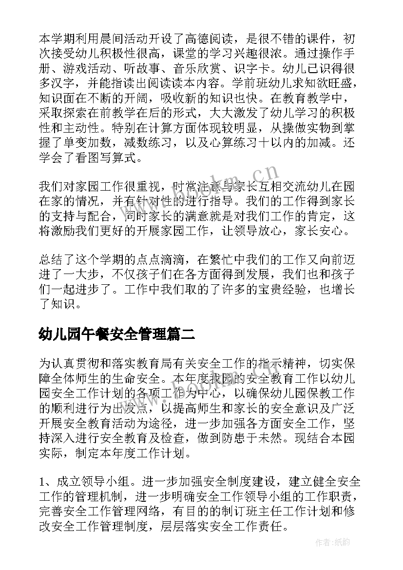 最新幼儿园午餐安全管理 幼儿安全工作计划(汇总10篇)