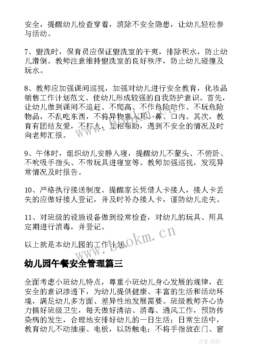 最新幼儿园午餐安全管理 幼儿安全工作计划(汇总10篇)