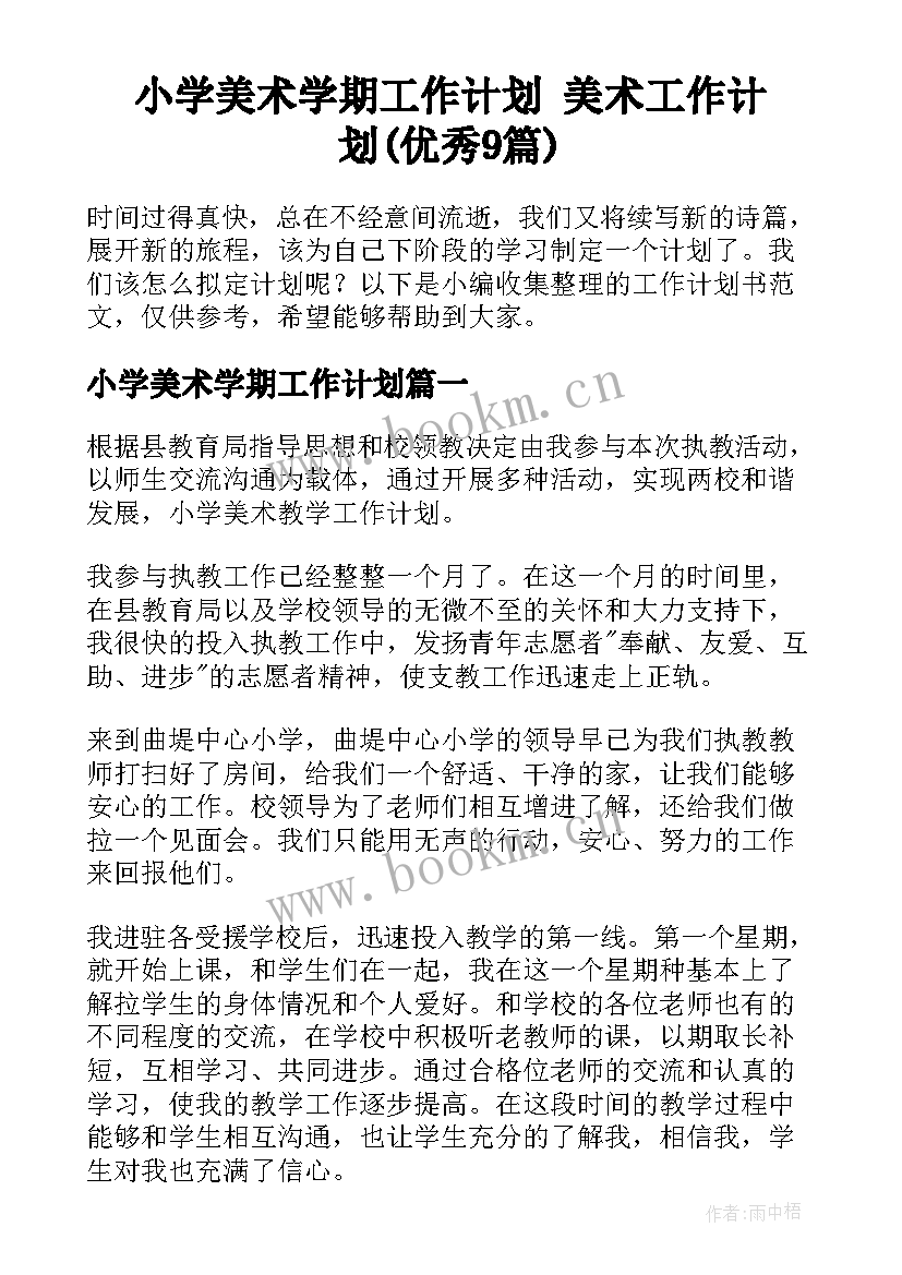 小学美术学期工作计划 美术工作计划(优秀9篇)