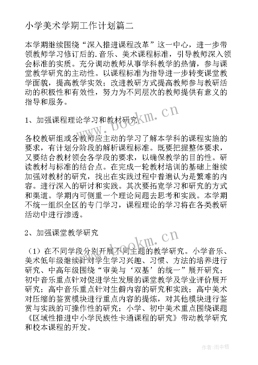 小学美术学期工作计划 美术工作计划(优秀9篇)