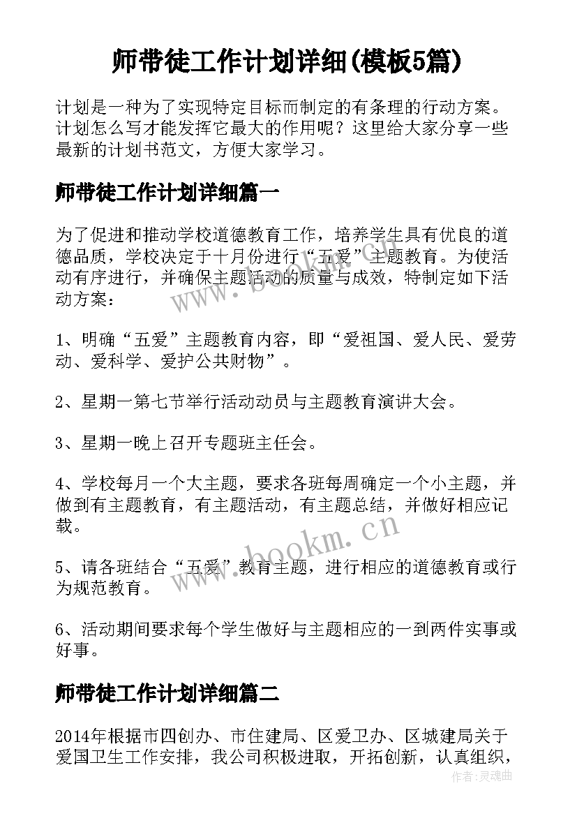 师带徒工作计划详细(模板5篇)