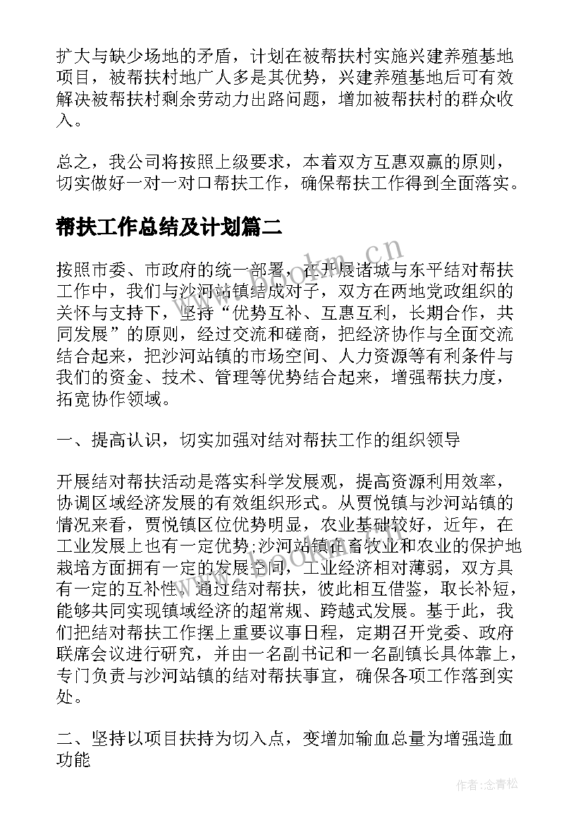 2023年帮扶工作总结及计划 帮扶工作总结(大全7篇)