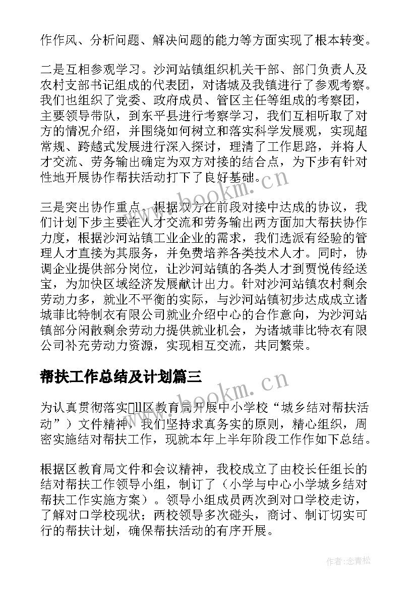 2023年帮扶工作总结及计划 帮扶工作总结(大全7篇)