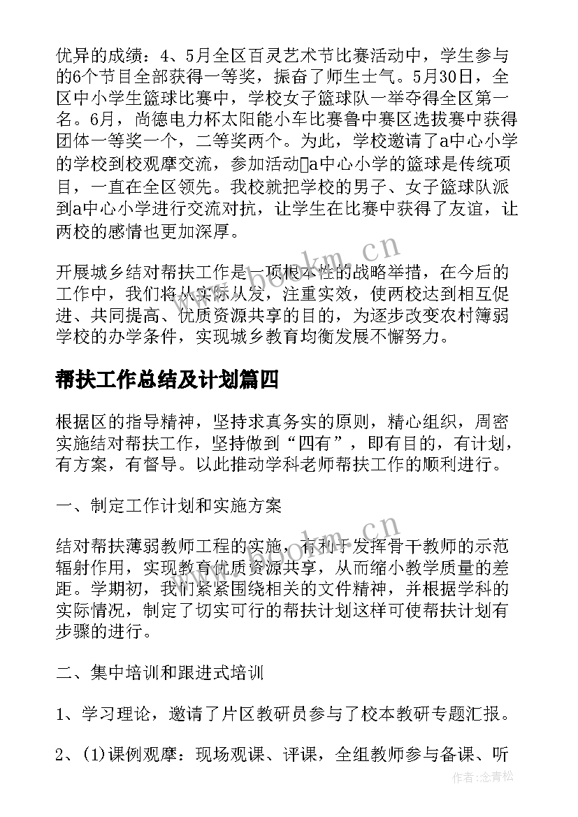 2023年帮扶工作总结及计划 帮扶工作总结(大全7篇)